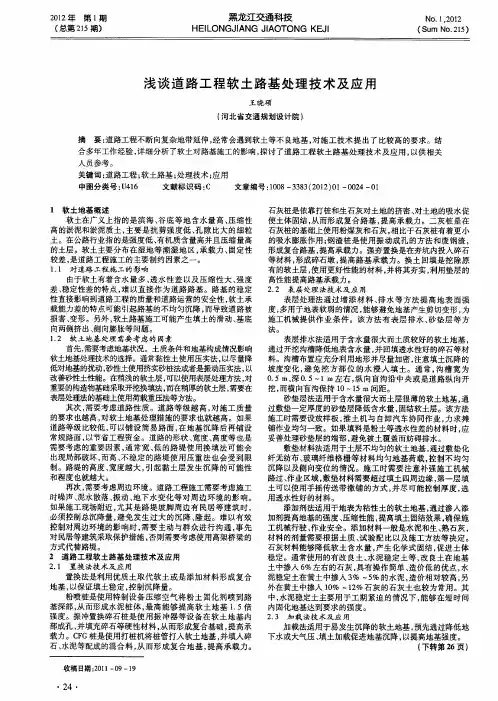 浅谈道路工程软土路基处理技术及应用