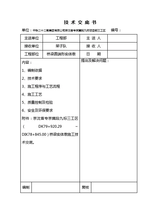 桥梁实体墩技术交底