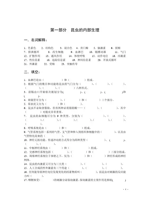 普通昆虫学部分重点