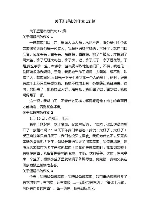 关于逛超市的作文12篇