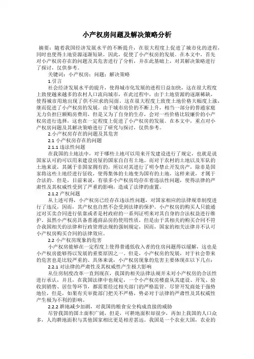 小产权房问题及解决策略分析