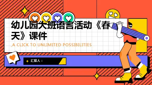 幼儿园大班语言活动《春天》课件