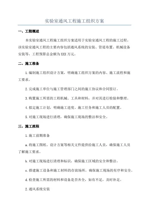 实验室通风工程施工组织方案