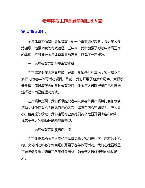 老年体育工作开展情况汇报5篇