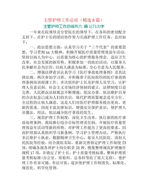 主管护师工作总结(精选6篇)