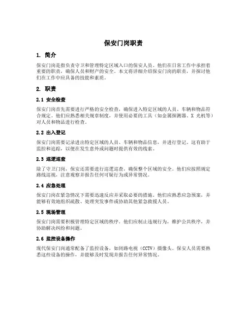 保安门岗职责
