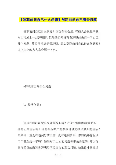 【辞职前问自己什么问题】辞职前问自己哪些问题