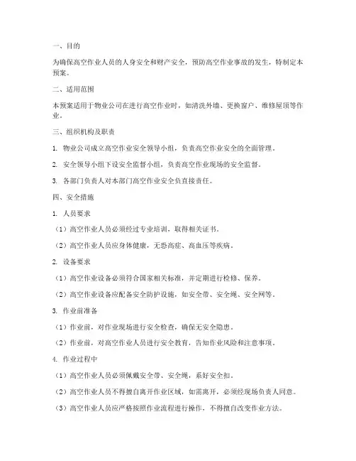 物业高空作业安全预案