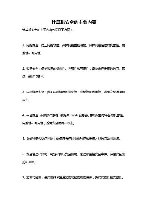 计算机安全的主要内容