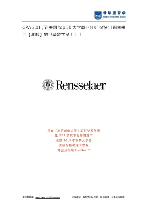 GPA 3.01,到美国top 50大学商业分析offer!祝贺来自【北邮】的世毕盟学员!!!