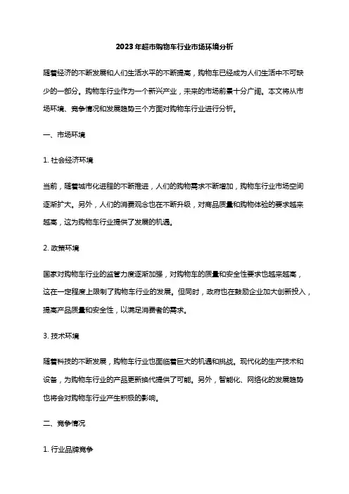 2023年超市购物车行业市场环境分析