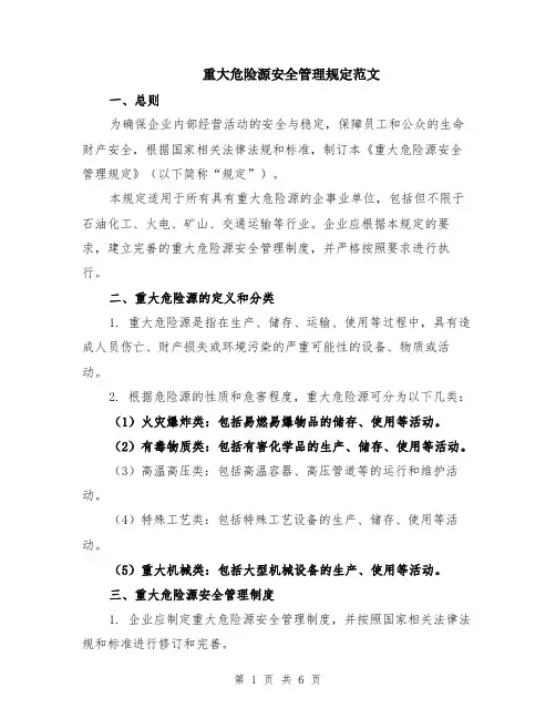 重大危险源安全管理规定范文（二篇）