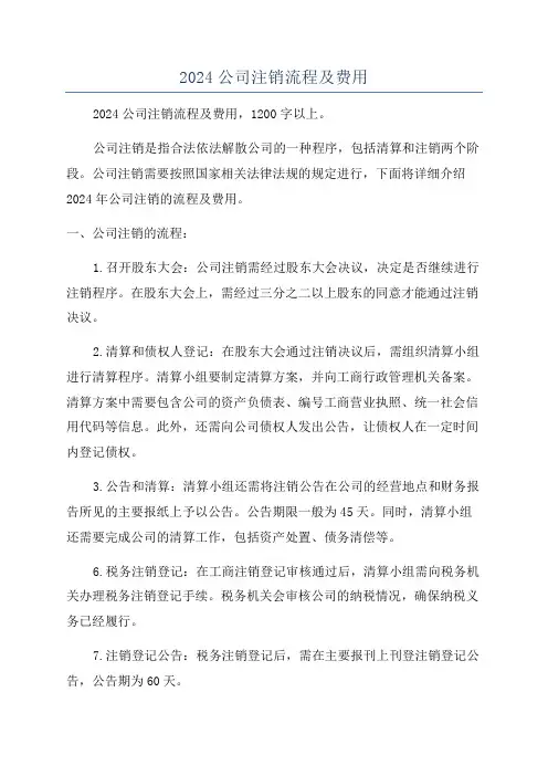 2024公司注销流程及费用