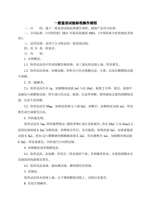 一般鉴别试验标准操作规程