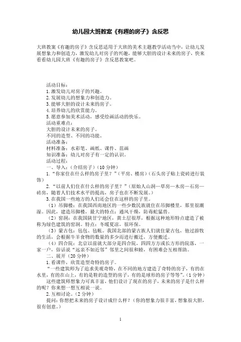 幼儿园大班教案《有趣的房子》含反思
