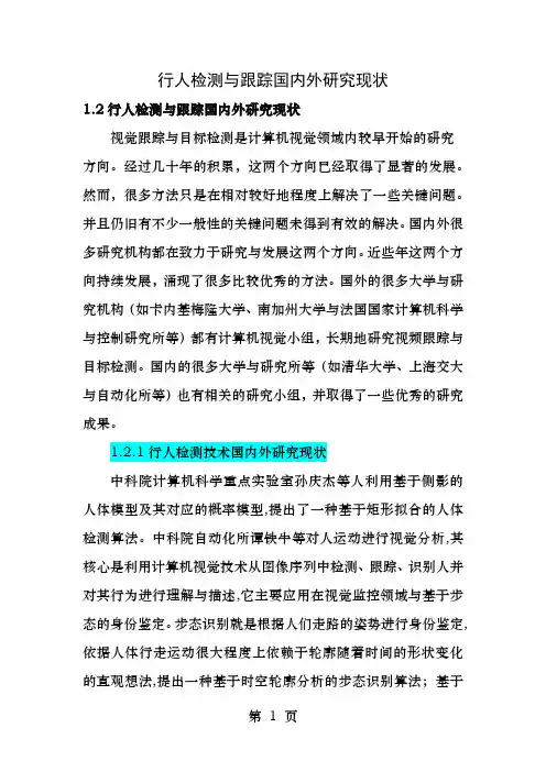 行人检测与跟踪国内外研究现状