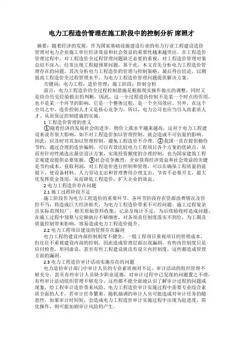 电力工程造价管理在施工阶段中的控制分析 席照才