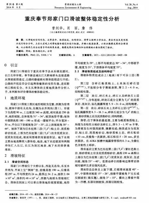重庆奉节郑家门口滑坡整体稳定性分析