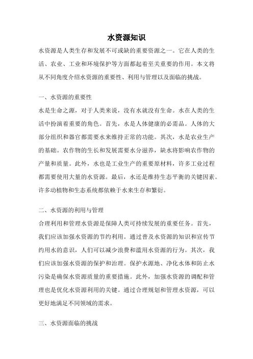 水资源知识