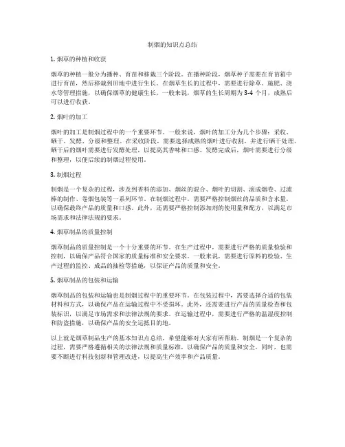 制烟的知识点总结