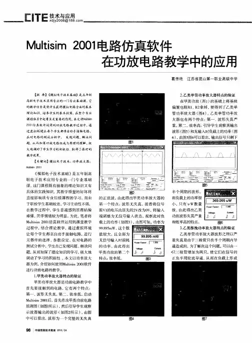 Multisim 2001电路仿真软件在功放电路教学中的应用