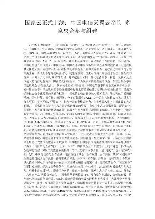 国家云正式上线：中国电信天翼云牵头 多家央企参与组建