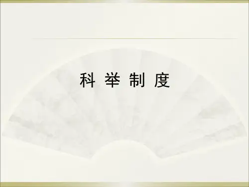 科举制度