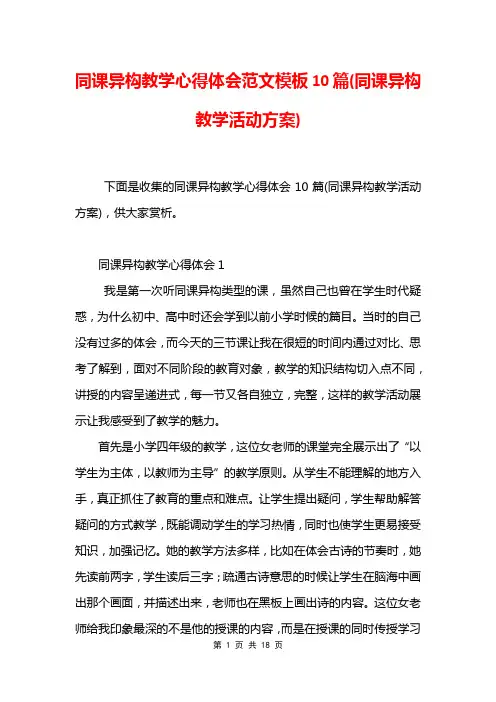 同课异构教学心得体会范文模板10篇(同课异构教学活动方案)