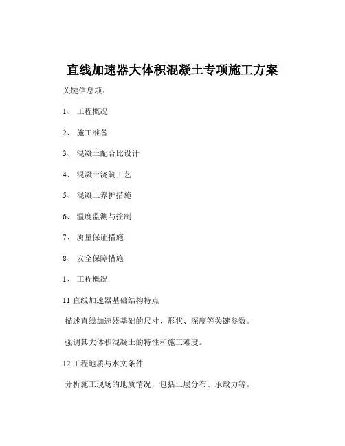 直线加速器大体积混凝土专项施工方案