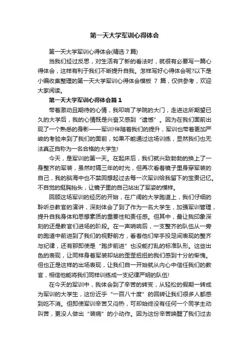 第一天大学军训心得体会（精选7篇）