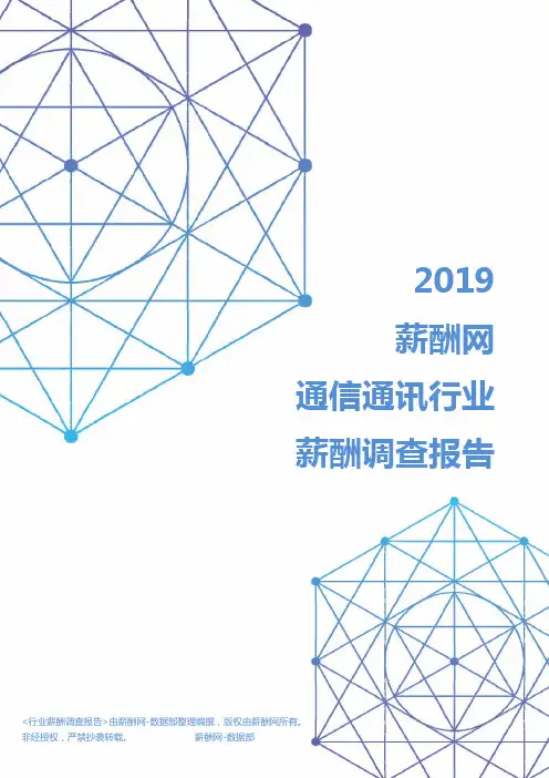 2019年通信通讯行业薪酬调查报告
