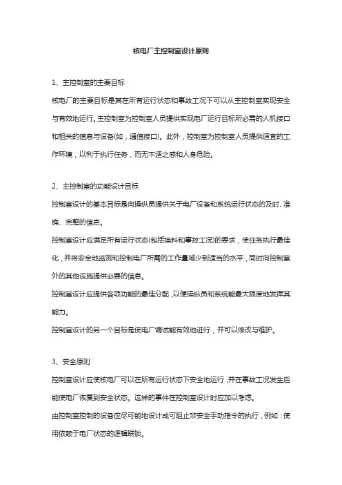 核电厂主控制室设计原则