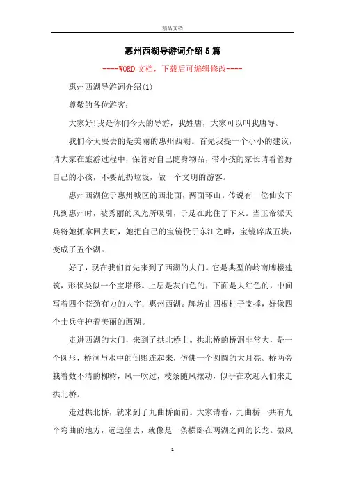 惠州西湖导游词介绍5篇