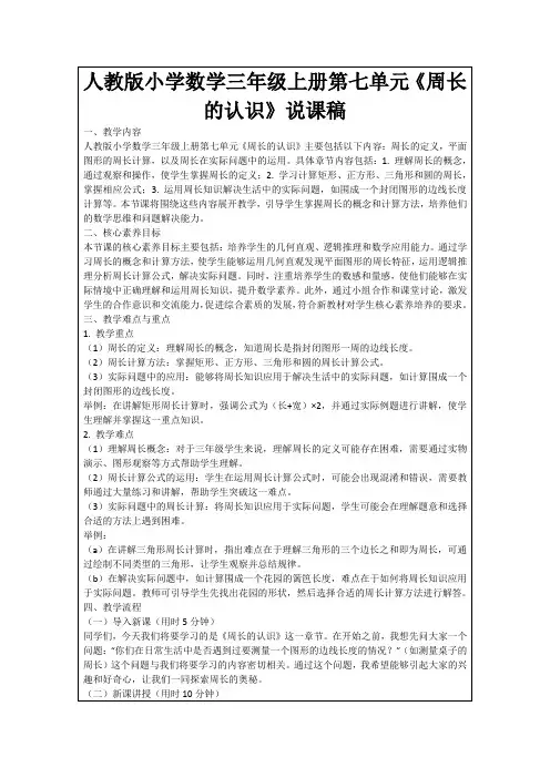 人教版小学数学三年级上册第七单元《周长的认识》说课稿