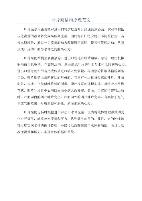 叶片泵结构原理范文