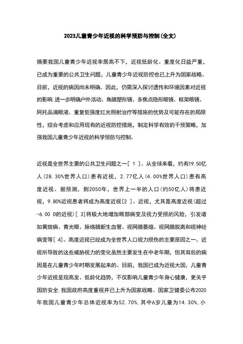 2023儿童青少年近视的科学预防与控制(全文)