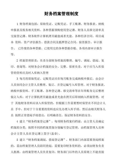 财务档案管理制度