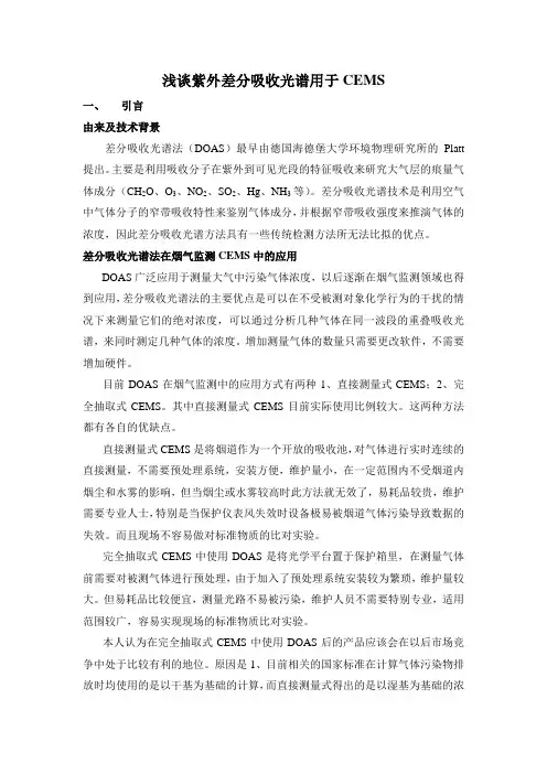 浅谈紫外差分吸收光谱用于CEMS