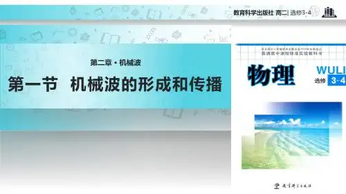 高中物理教科版选修(3-4)2.1 教学课件 《机械波的形成和传播》(教科版)