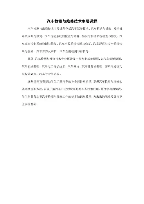 汽车检测与维修技术主要课程