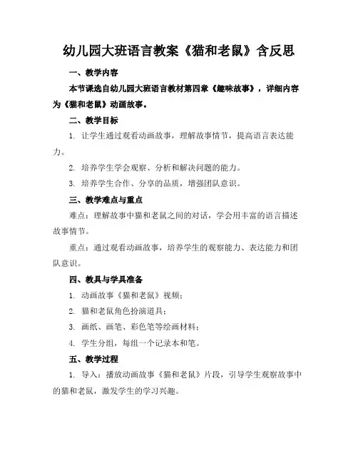 幼儿园大班语言教案《猫和老鼠》含反思2