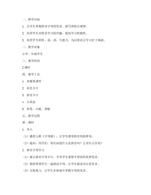 拼音趣味教学设计方案
