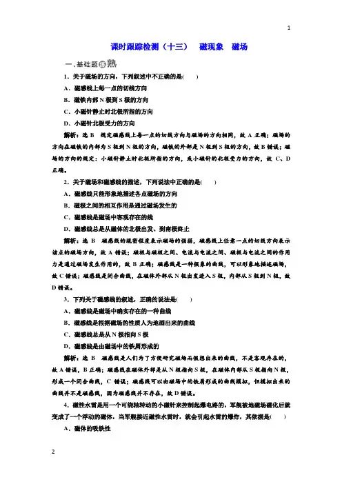 2017-2018学年高中物理教科版选修3-1课时跟踪检测：(十三) 磁现象 磁场 Word版含解析