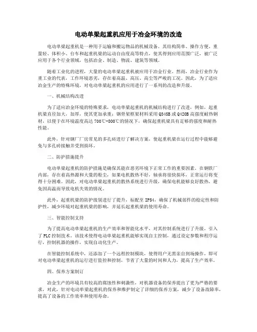 电动单梁起重机应用于冶金环境的改造