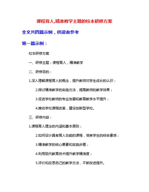 课程育人,精准教学主题的校本研修方案