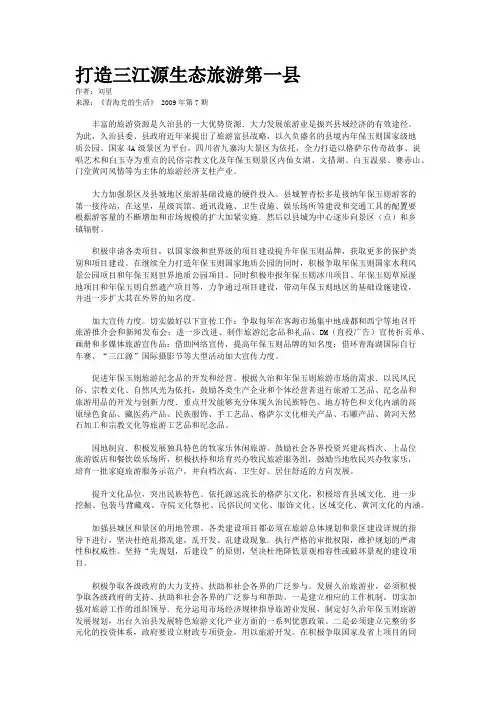 打造三江源生态旅游第一县