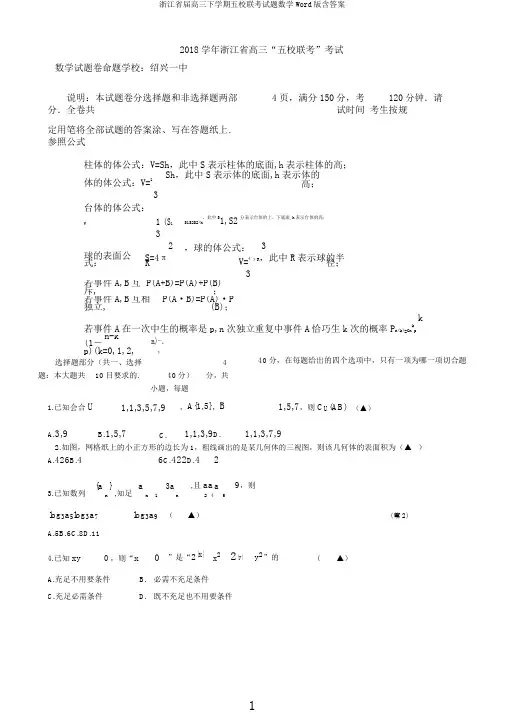 浙江省届高三下学期五校联考试题数学Word版含