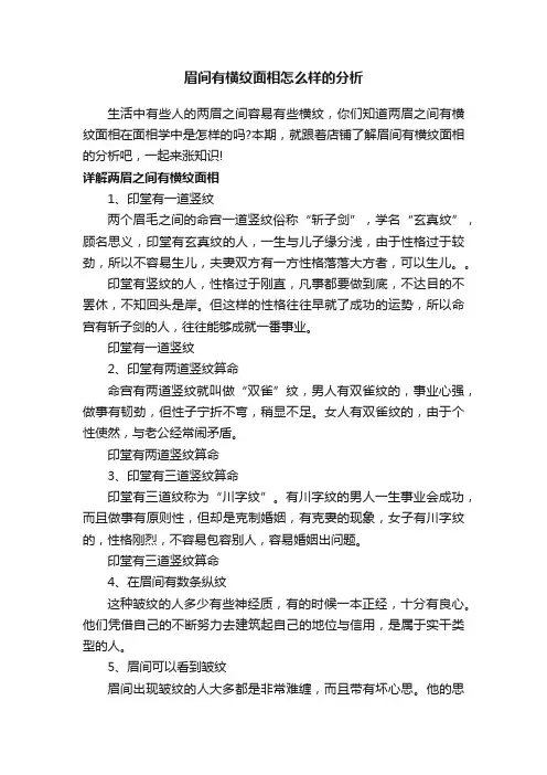 眉间有横纹面相怎么样的分析