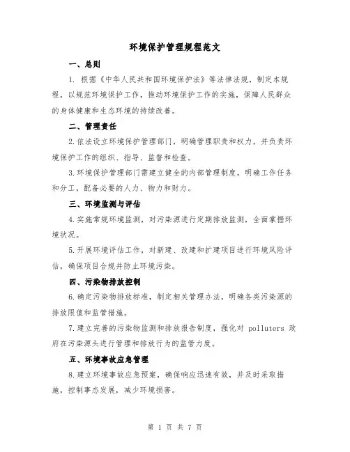 环境保护管理规程范文(3篇)