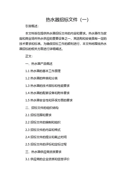 热水器招标文件(一)
